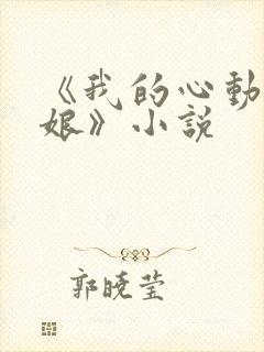 《我的心动老板娘》小说