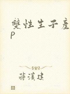 双性生子产乳np封面