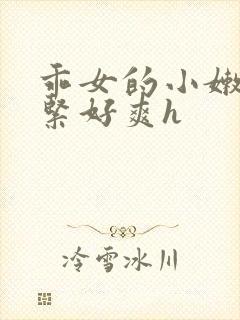 乖女的小嫩嫩好紧好爽h封面