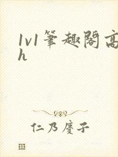 1v1笔趣阁高h