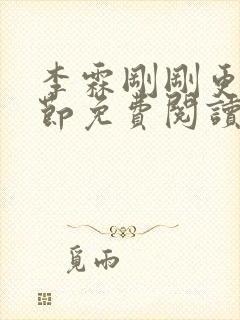 李霖刚刚更新章节免费阅读全文