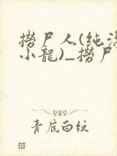 捞尸人(纯洁滴小龙)_捞尸人小说在番