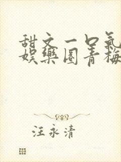 甜文一口气看完娱乐圈青梅竹马封面