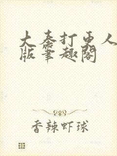 大奉打更人无错版笔趣阁封面