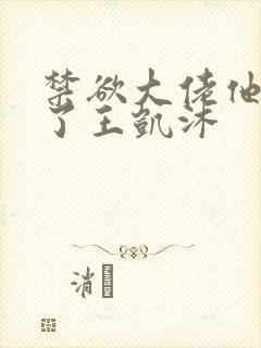 禁欲大佬他沦陷了王凯沐