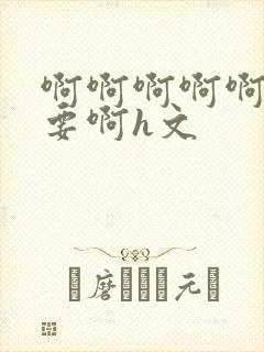 啊啊啊啊啊啊不要啊h文