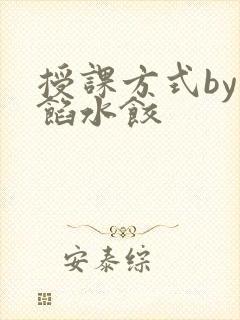 授课方式by肉馅水饺
