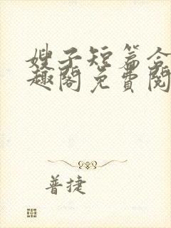 嫂子短篇合集笔趣阁免费阅读