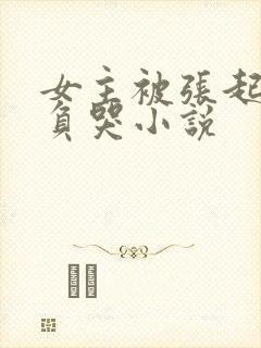 女主被张起灵欺负哭小说