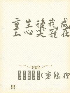 重生后我成了傻王心尖宠在线阅读