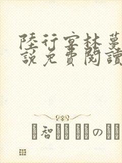 陆行宴林蔓栀小说免费阅读最新章节封面