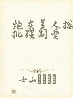 炮灰美人总被疯批强制爱