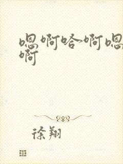 嗯啊哈啊嗯啊啊啊