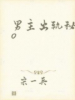 男主出轨秘书po