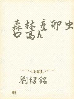 森林产卵虫交重口高h