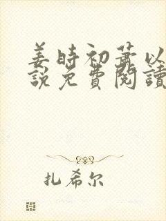 姜时初萧以墨小说免费阅读