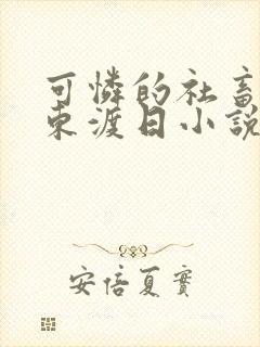 可怜的社畜by东渡日小说免费阅读