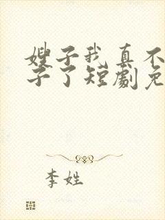 嫂子我真不是傻子了短剧免费