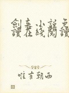 剑来小说免费阅读在线阅读