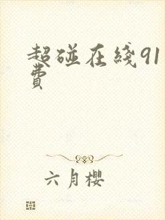 超碰在线91免费
