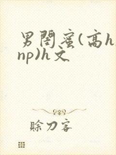 男闺蜜(高h,np)h文