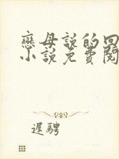 恋母说的回老家小说免费阅读