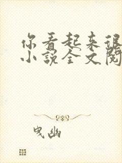 你看起来很好亲小说全文阅读