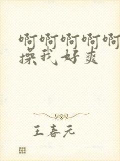 啊啊啊啊啊啊啊操我好爽