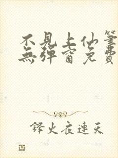 不见上仙笔趣阁无弹窗免费阅读