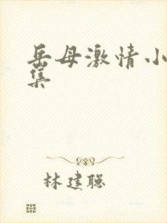 岳母激情小说合集