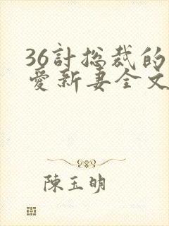 36计总裁的旧爱新妻全文免费阅读封面