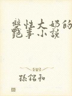 双性大奶的风月艳事小说