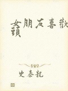 女朋友喜欢舔乳头