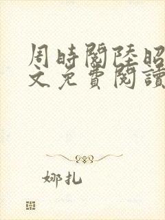 周时阅陆昭菱全文免费阅读最新章节_