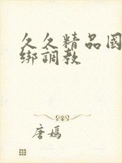 久久精品国产捆绑调教