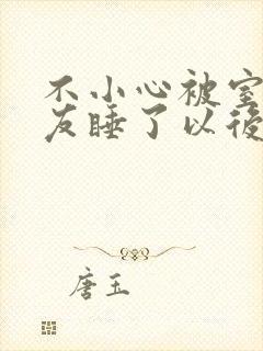 不小心被室友男友睡了以后