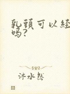 乳头可以经常吸吗?