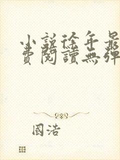 小说徐年最新免费阅读无弹窗全文