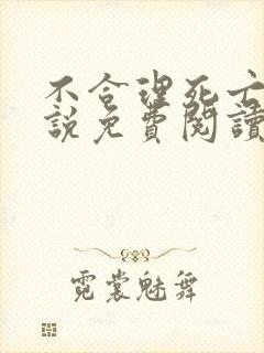 不合理死亡 小说免费阅读完本