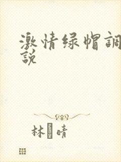 激情绿帽调教小说封面