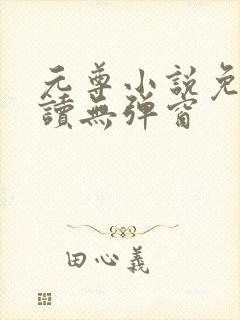 元尊小说免费阅读无弹窗