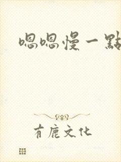 嗯嗯慢一点哈嗯