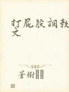 打屁股调教训诫文