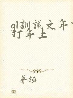 gl训诫文年下打年上