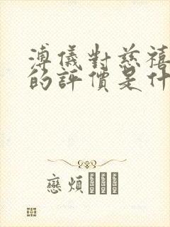 溥仪对慈禧太后的评价是什么