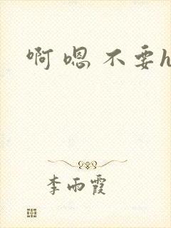 啊 嗯 不要h封面