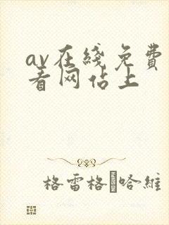 av在线免费观看网站上