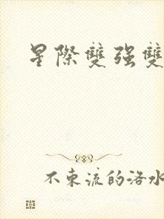 星际双强双男主