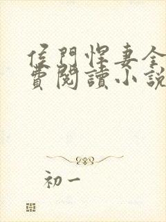 侯门悍妻全文免费阅读小说