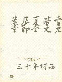 叶辰夏若雪最新章节全文免费阅读